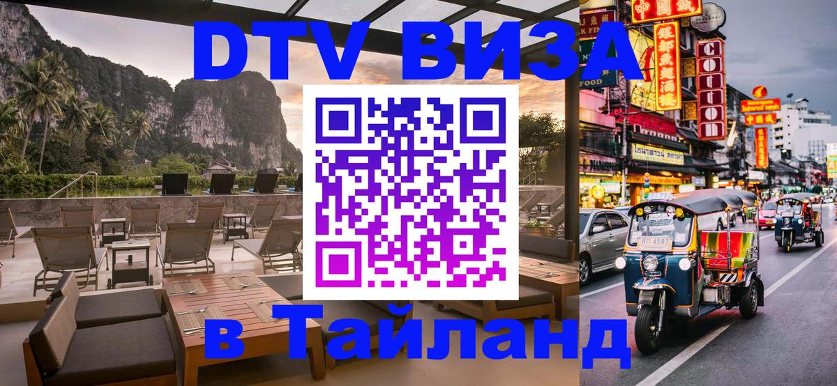 Виза ДТВ на 5 лет в Тайланд 